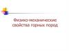 Физико-механические свойства горных пород
