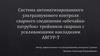 Система автоматизированного ультразвукового контроля сварного соединения «обечайка-патрубок» тройников сварных
