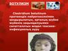 Clostridium botulinum протеиндік нейротоксинімен қоздырылатын, орталық жүйке жүйенің зақымдалуымен сипатталатын