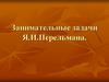 Занимательные задачи Я.И. Перельмана