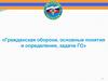 Гражданская оборона, основные понятия и определения, задачи ГО