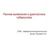 Раннее выявление и диагностика туберкулеза