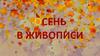 Осень в живописи