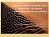 Профилактика суицидального поведения в условиях образовательного учреждения