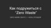 Как подружиться с “Zero Waste”