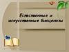 Естественные и искусственные биоценозы