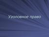 Уголовное право. Источником уголовного права