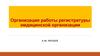 Организация работы регистратуры