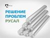 Решение проблем методом 1х1. Компания Русал