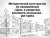 Методический конструктор по направлению «Цель и средства» итогового сочинения