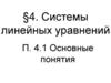 Системы линейных уравнений. Основные понятия