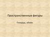 Пространственные фигуры. Площадь, объем