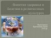 Понятия здоровья и болезни в религиозных культурах