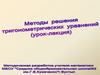 Методы решения  тригонометрических уравнений.  (Урок-лекция) Методы решения  тригонометрических уравнений.  (Урок-лекция)