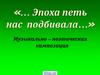 Авторская песня. Музыкально – поэтическая композиция