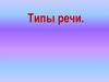 Типы речи
