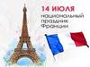 14 июля - День взятия Бастилии