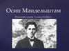 Осип Мандельштам