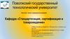 Стандартизация, сертификация и товароведение. Про специальность