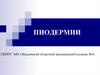 Пиодермии. Определение