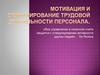 Мотивация и стимулирование трудовой деятельности персонала