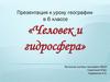 Человек и гидросфера