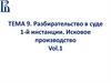 Разбирательство в суде 1-ой инстанции. Исковое производство