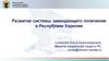 Развитие системы замещающего попечения в Республике Карелия