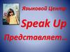 Языковой Центр Speak Up представляет…