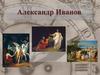 Александр Иванов