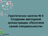 Создание векторной иллюстрации «Логотипа своей специальности»