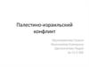 Палестино-израильский конфликт