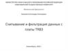 Считывание и фильтрация данных с платы TRB3