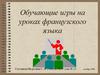 Обучающие игры на уроках французского языка