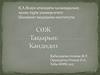 Кандидоз. Кандидоз туралы жалпы түсінік