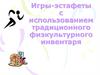 Игры-эстафеты с использованием традиционного физкультурного инвентаря