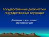 Государственные должности и государственные служащие