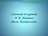 Сочинение по картине И. И. Левитана «Весна. Большая вода»