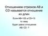 Отношением отрезков AB и CD называется отношение их длин