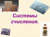 Системы счисления
