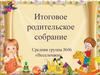Итоговое родительское собрание. Средняя группа