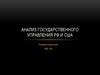 Анализ государственного управления РФ и США