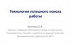 Технологии успешного поиска работы