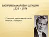 Василий Макарович Шукшин (1929-1974)
