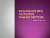Визначення меж часткових знімних протезів