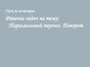 Параллельный перенос. Поворот