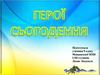 Герої сьогодення