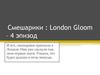 Смешарики: London Gloom – 4 эпизод