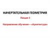 Начертательная геометрия. Пересечение прямой линии с поверхностью. (Лекция 3)