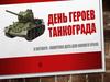 День героев Танкограда